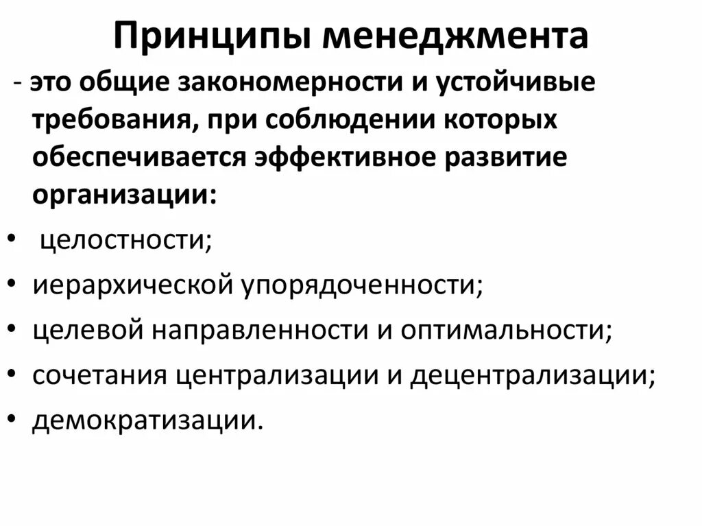 Принципы менеджмента. Принципы менеджмента это в менеджменте. Принципы менеджмента презентация. Основная идея менеджмента. Основные принципы менеджмента презентация