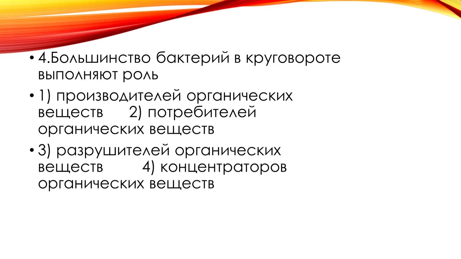 Иммунитет обеспечивается способностью. Большинство бактерий в круговороте выполняют роль. 4. Большинство бактерий в круговороте выполняют роль. Большинство бактерий по способу питания.