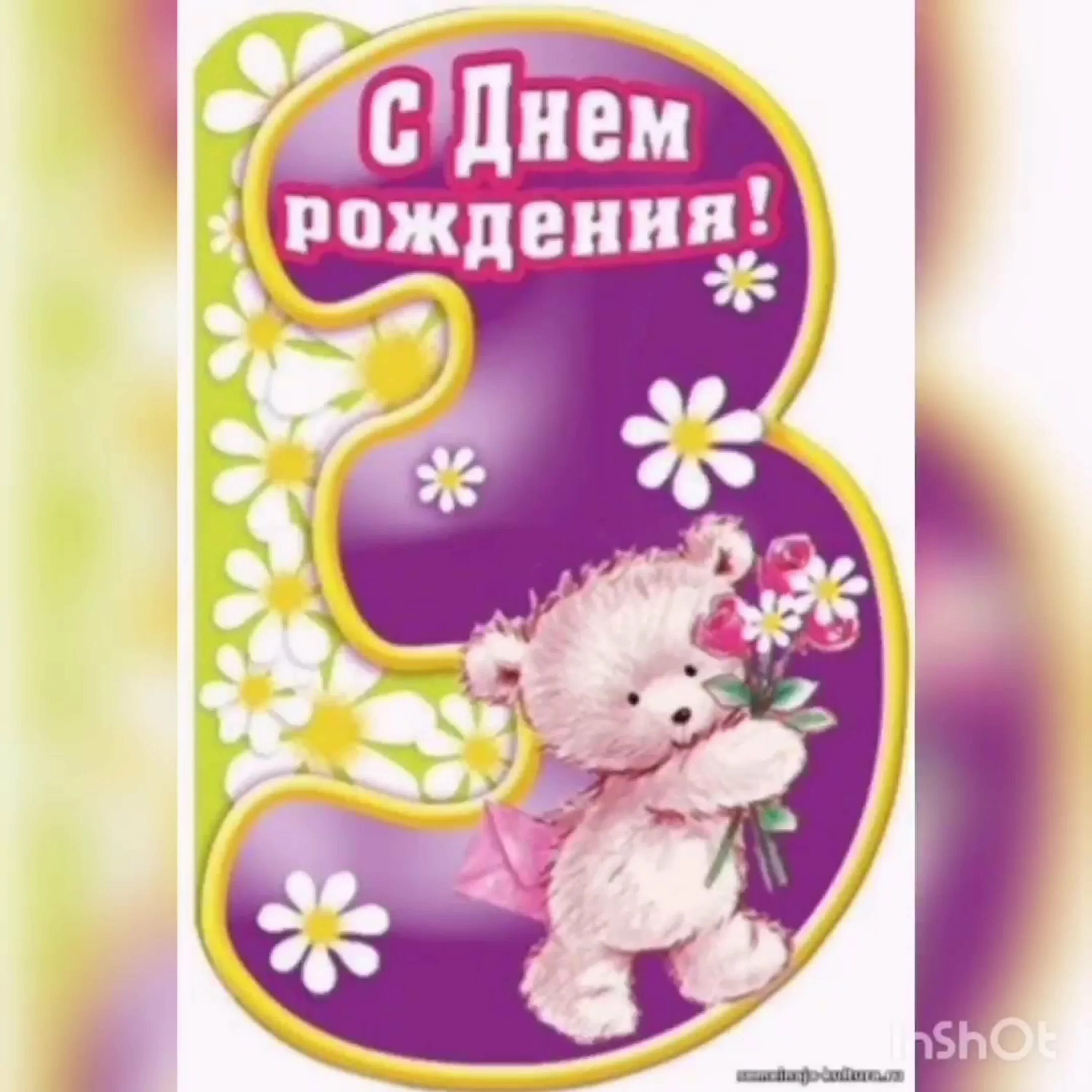 3 года девочке. Открытки с рождением дочери 3 года. С днем рождения дочки 3 года. 3 годика доченьке. С днём рождения дочери 3 года.