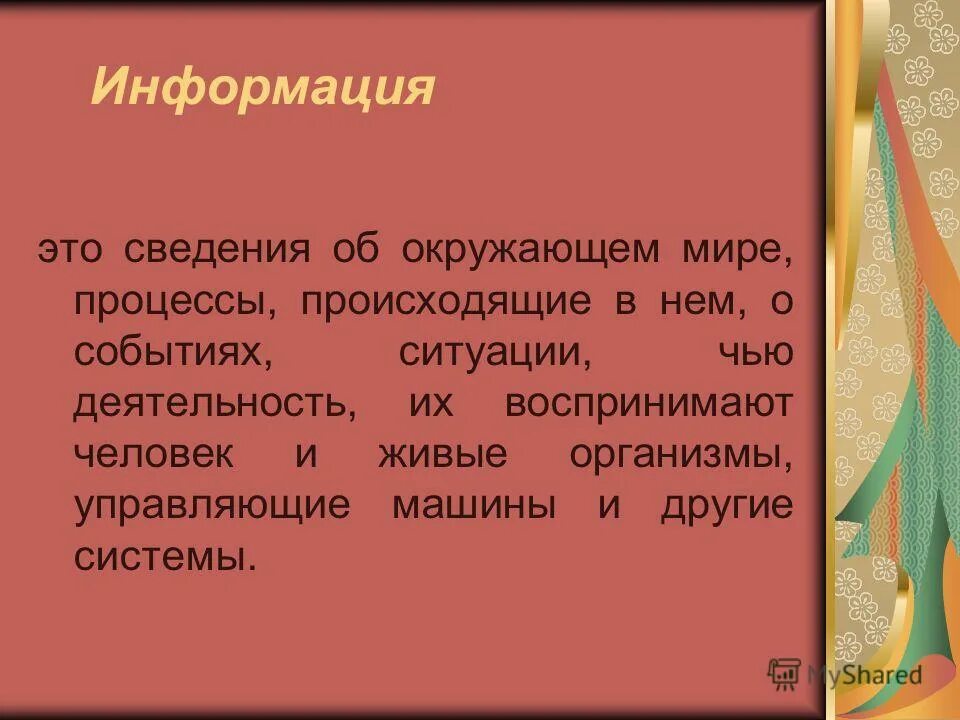 Сведения об окружающем мире 10 букв. Информация об окружающем мире. Информация самое главное. Сведения об окружающем нас мире. Сведения об окружающем нас мире.
