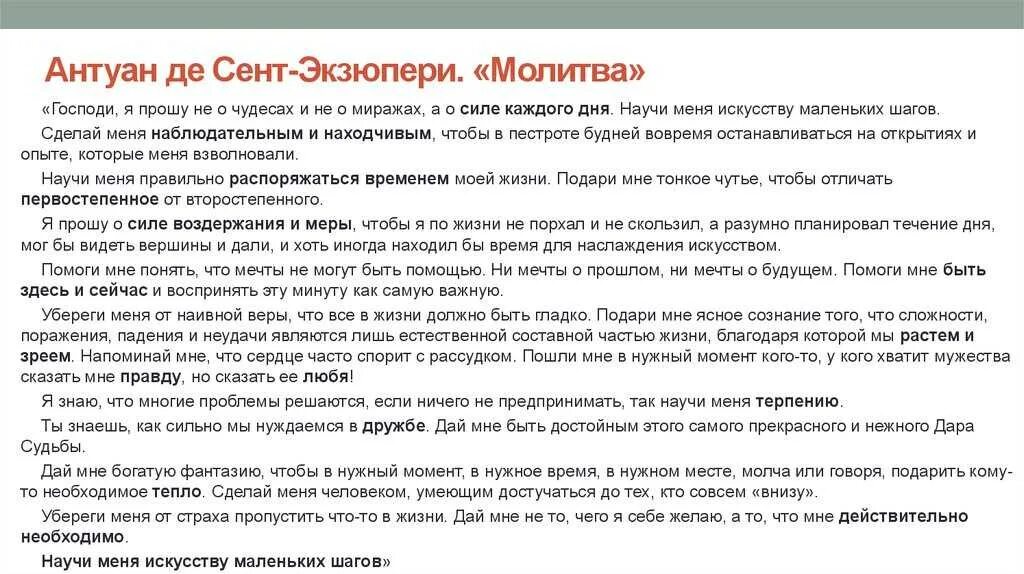 Молитва читаем в среду. Искусство маленьких шагов молитва Антуана де сент-Экзюпери. Искусство маленьких шагов Антуан де сент-Экзюпери текст. Молитва сент Экзюпери искусство маленьких шагов. Молитва Антуана де сент Экзюпери об искусстве маленьких.