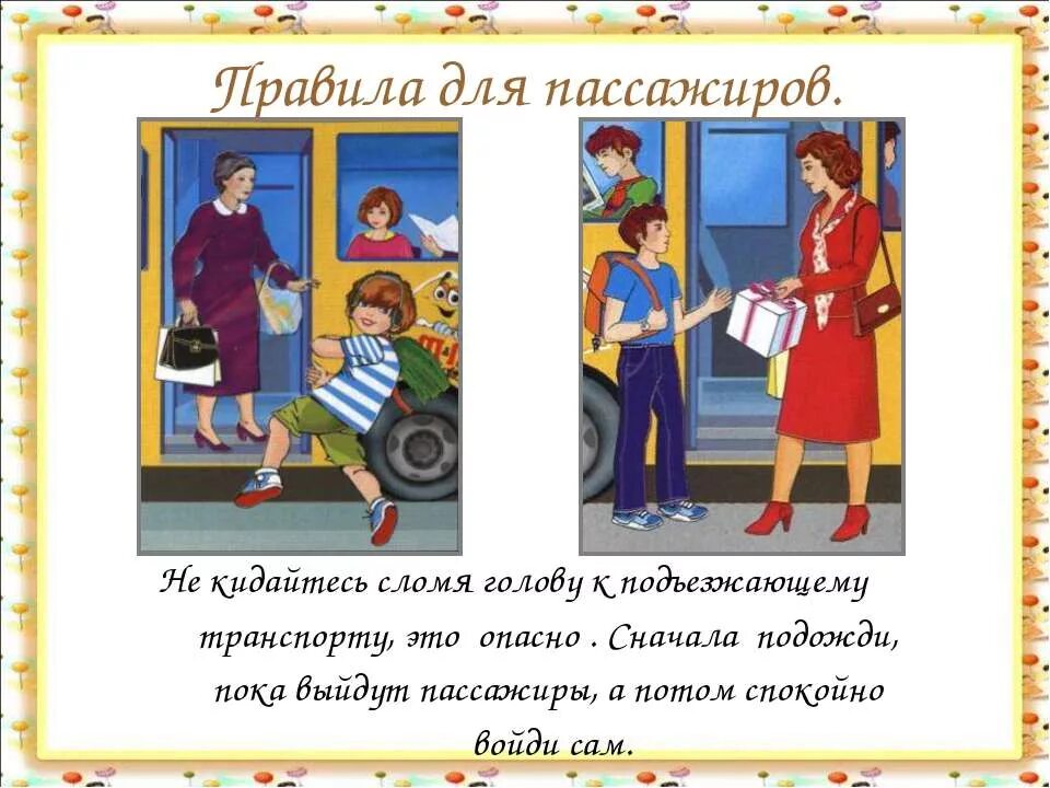 Мы пассажиры 2 класс окружающий мир учебник. Презентация мы пассажиры. Мы зрители и пассажиры правила. Ghtptynmfwbz YF ntve vs gfcff;BHS. Тема мы зрители и пассажиры.