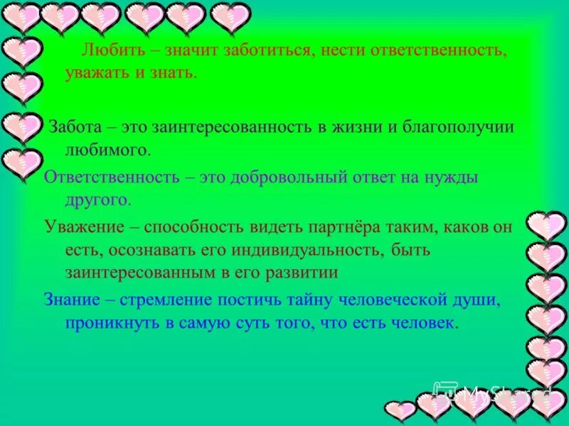 Любовь к человеку это определение. Забота. Забота это определение. Что такое забота о люд,х. Любить значит заботиться.