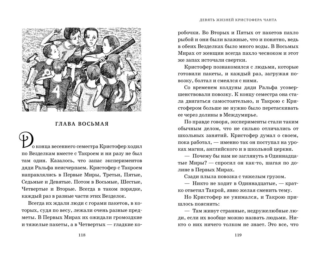 Девять жизни рассказ. Девять жизней Кристофера чанта иллюстрации. Девять жизней Кристофера чанта (д.у. Джонс.