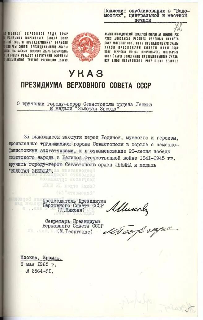 Указ от 30 мая. Указ Верховного совета СССР О вручении городу герою. Указ Президиума Верховного совета СССР Севастополь. Указ Президиума Верховного совета СССР 1965. Президиум Верховного совета СССР 1965.