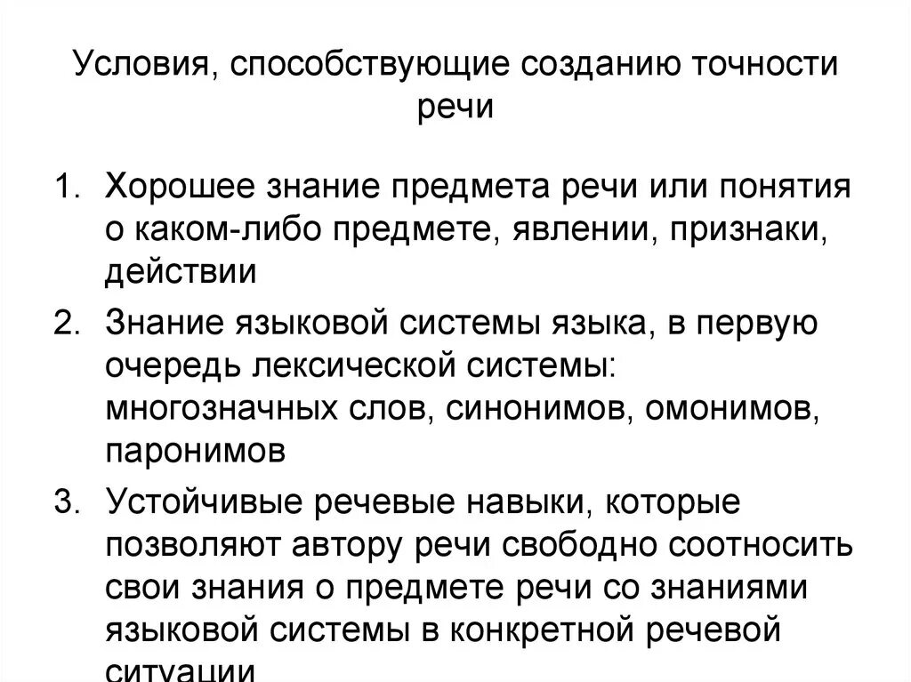 Условия точности речи. Охарактеризуйте условия точности речи. Условия "правильности" речи. Условия достижения точности речи. Отметить обязанный