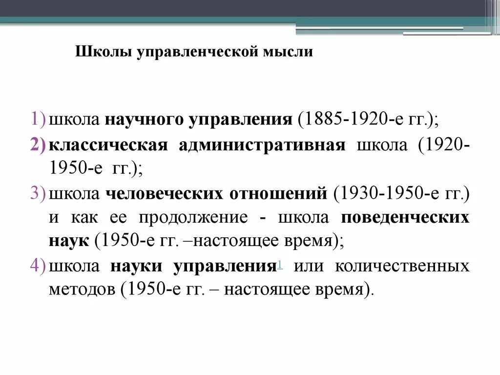 Школы управленческой мысли