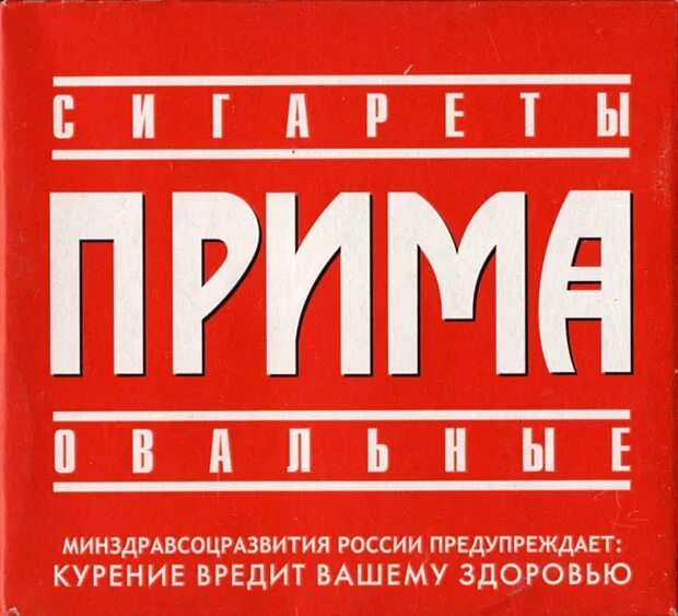 Читать прима. Прима. Прима овальные сигареты. Прима (марка сигарет). Прима картинки.