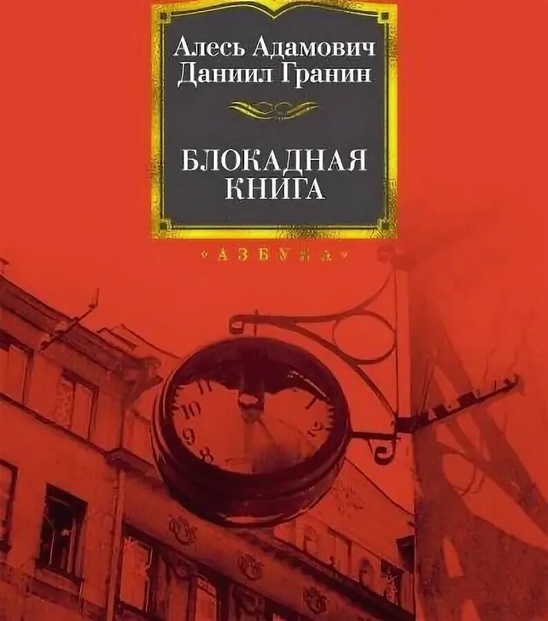 Гранин и адамович книга