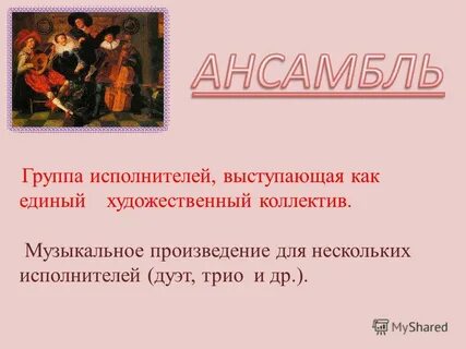 Ансамбль презентация