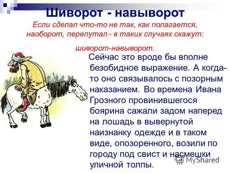 Приделать шиворот навыворот. Шиворот-навыворот. Фразеологизм шиворот на выворот. Происхождение фразеологизма шиворот навыворот. Крылатые выражения шиворот на выворот.