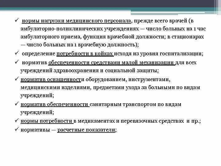 Норма нагрузки на врача. Показатели нагрузки персонала. Показатель нагрузки медицинского персонала. Показатели нагрузки врачей амбулаторно поликлинических учреждений. Показатели нагрузки персонала в стационаре.