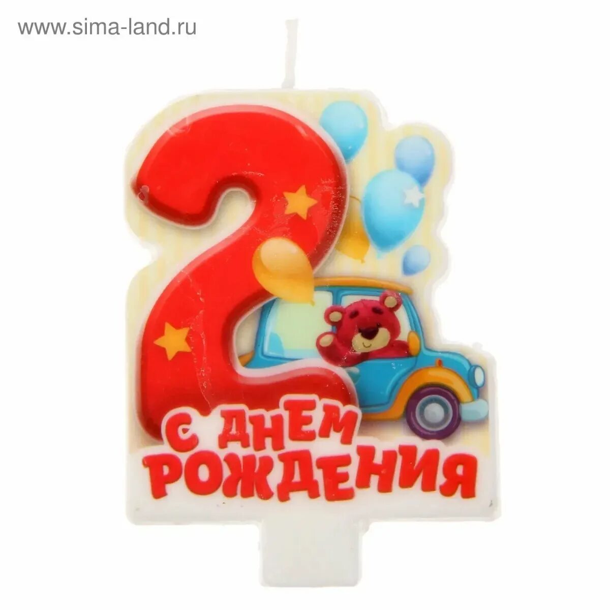 С днём рождения 2 годика мальчику. С днём рождения 2 годика. С днем рождения сыночка 2 года. Открытки с днём рождения ребёнку. Сыну 2 года открытки.