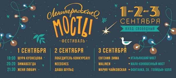График разводки мостов кола. Ленмосты расписание. Ленмосты расписание. Starters arena. Фестиваль «ленинградские мосты» 2024.