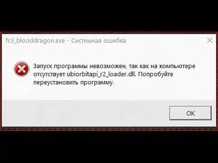 Система не обнаружила ubiorbitapi r2 loader dll