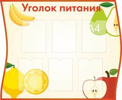 Уголок питания в детском саду оформление