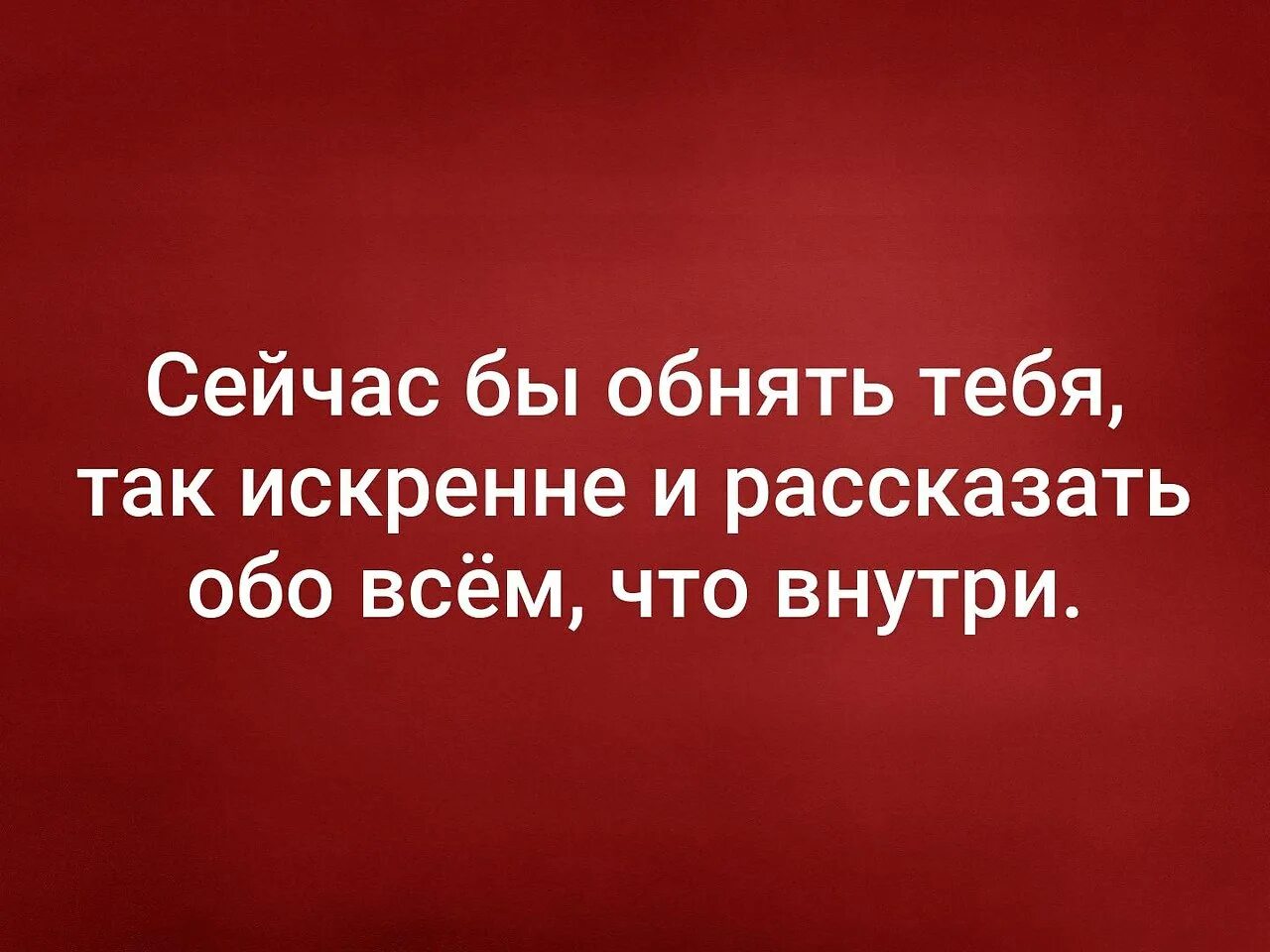 Сегодня обнять. Мне бы сейчас тебя. Обнять бы тебя сейчас. Люблю тебя искренне. Я искренне люблю тебя.