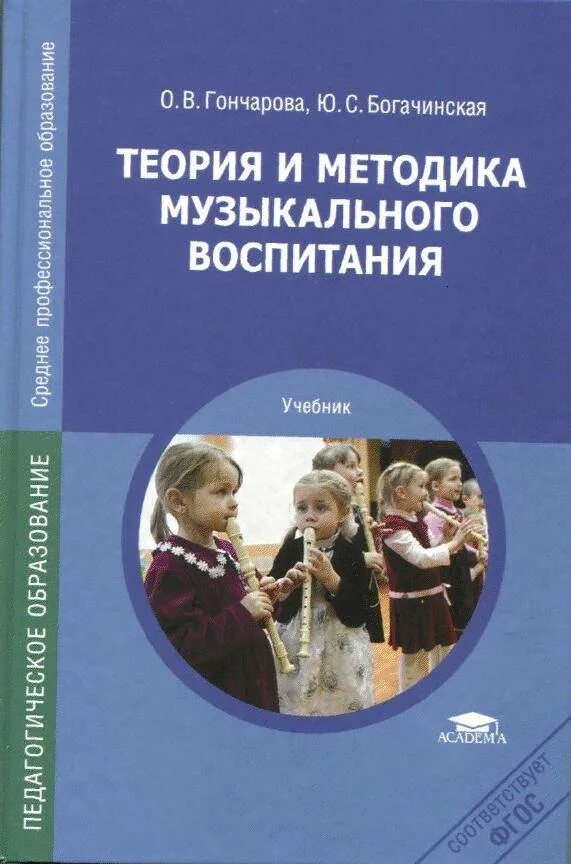 Пособие теория воспитания. Теория и методика музыкального воспитания Гончарова. Теория и методика музыкального воспитания Гончарова Богачинская. Учебник теория и методика музыкального воспитания Гончарова. Теория и методика музыкального воспитания.