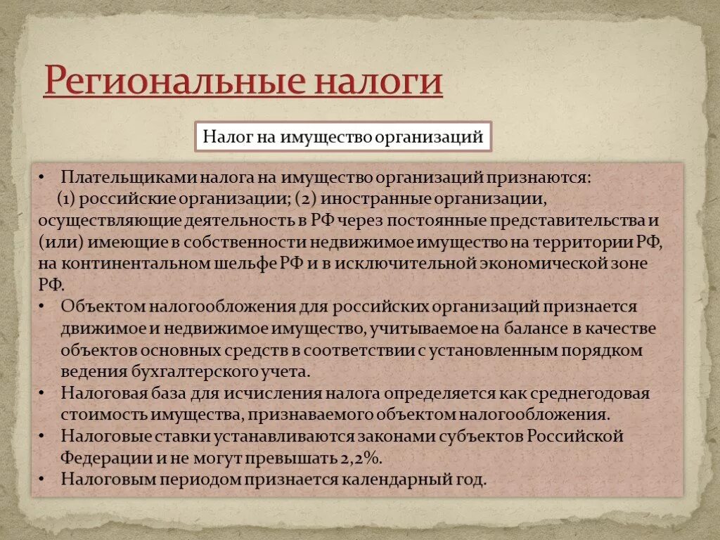 Региональный налог на имущество организаций. Налогоплательщиками налога на имущество организаций признаются. Объект налогообложения на имущество организаций. Налог на имущество предприятия плательщики.