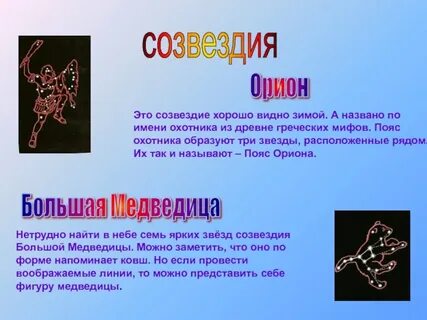 Какое созвездие названо по имени охотника