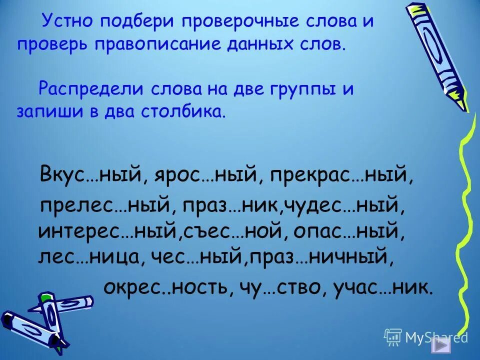 как подобрать проверочное слово. проверочное слово к слову сторож. проверочное слово к слову дождь. проверочные слова. проверочное слово гора 2 класс.