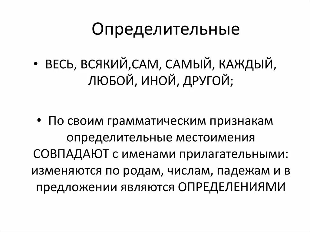 Определительно уточняющую