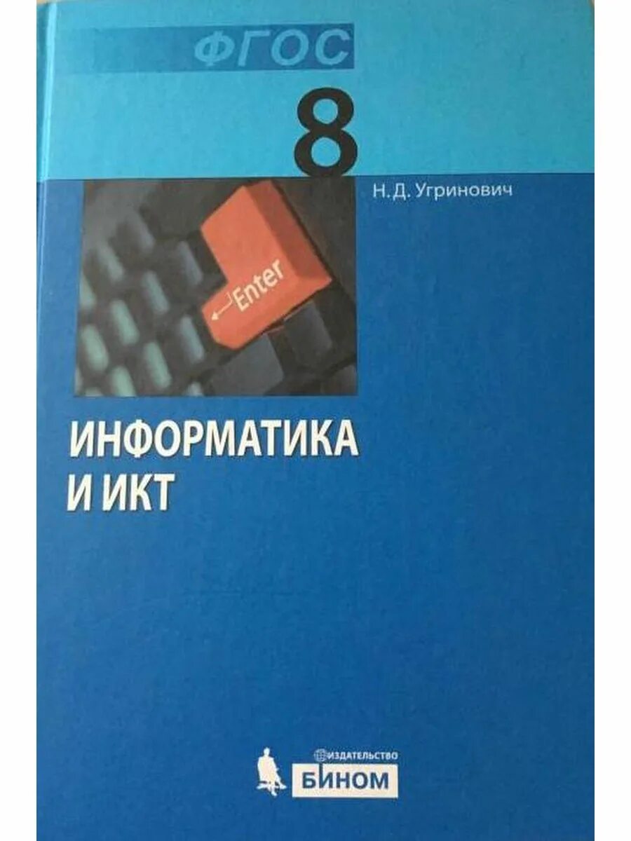 Информатика 8 класс семакин учебник. Информатика семакин залогова. Учебник по информатике 8 класс. Учебник залоговой. Семакин информатика.