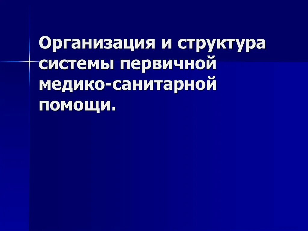 Принцип организации первичной медико санитарной помощи. Организация и структура системы первичной медико-санитарной. Организация и структура учреждения медико санитарной помощи. Структура ПМСП. ПМСП презентация.