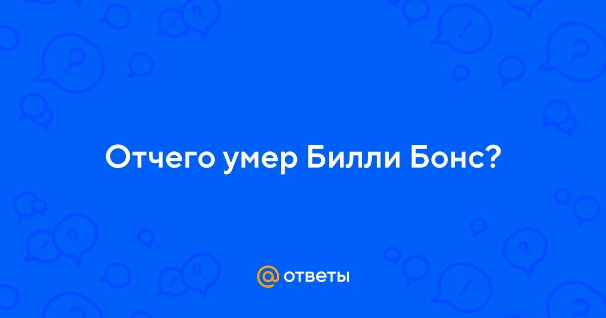 Билли мертв. Билли мертв. Билли легенда мужчин. Билли мертв. Билли мертв.