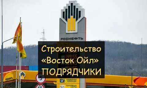 подрядчики роснефти
