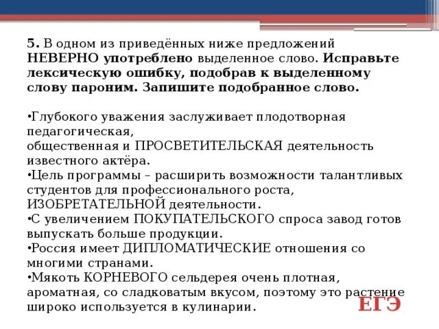 В одном из приведенных ниже предложений неверно. Укажите предложение, в котором выделенное слово употреблено неверно.. В 1 из приведенных ниже предложений неверно употреблено в неясном. Пароним к слову изобретательной деятельности. Покупательный и покупательский паронимы.