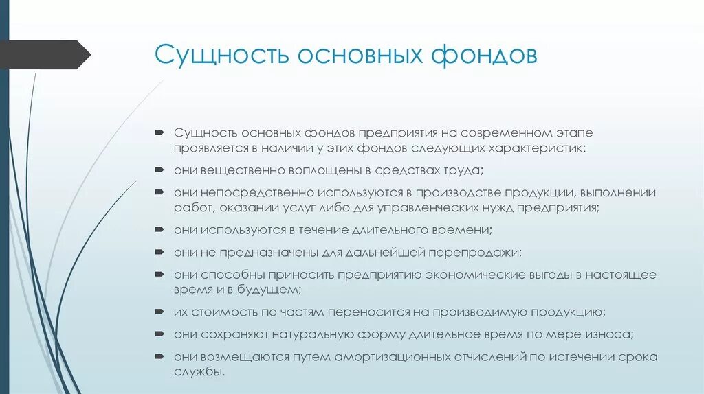 Основные производственные фонды сущность. Сущность основных фондов предприятия. Экономическая сущность производственных фондов. Сущность основных производственных фондов.