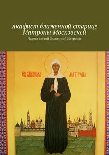 Акафист матушки матронушки