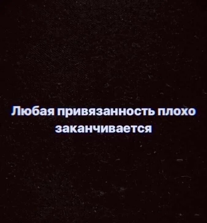 Со привязанность. Фразы про привязанность. Афоризмы про привязанность. Афоризмы про привязанность к человеку. Любая привязанность плохо заканчивается.