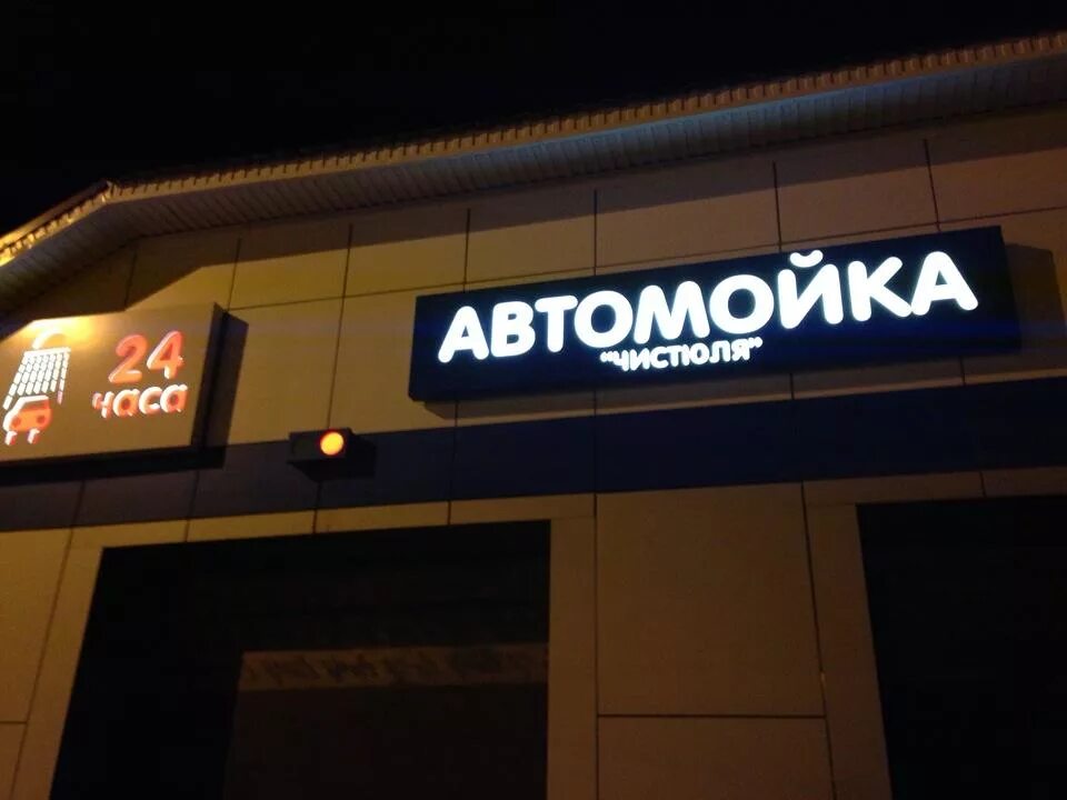 Автомойка чистюля. Автозаводское шоссе 22а. автозаводское шоссе 22а тольятти. автомойка чистюля тольятти.