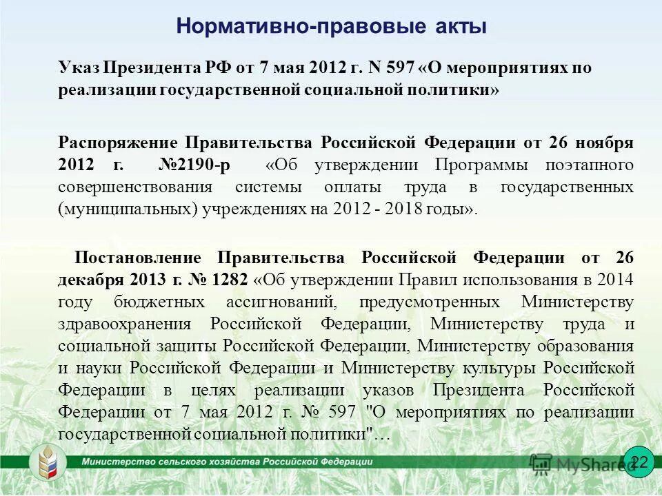 цель нормативных актов. наименование нормативного правового акта. взаимосвязь нормативно правовых документов. основные федеральные законы. положение закон постановление.