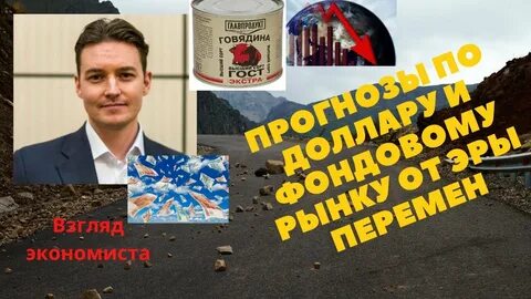 Эра перемен финансы видео
