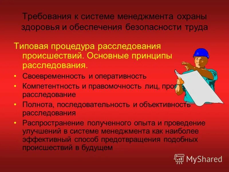 Основные принципы обеспечения труда. Система менеджмента безопасности труда и охраны здоровья. обеспечение безопасности труда. система обеспечения безопасности труда. системы менеджмента безопасности труда и охраны здоровья ohsas.