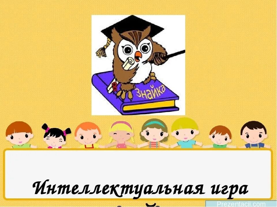 Название интеллектуальных игр для детей. Знайка интеллектуальные игры. презентации интелектуальныхигр. название интеллектуальной игры. день интеллектуальных игр.