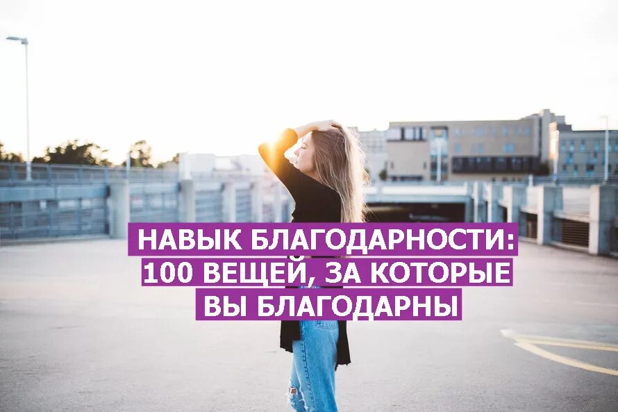 Как характеризуется умение быть благодарным. Умение быть благодарным. 100 вещей. 100 вещей за которых я благодарна себе. 100 благодарностей.
