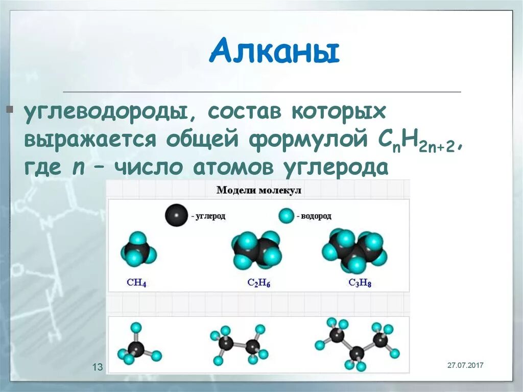 Строение молекулы предельных углеводородов алканов. Углеводороды с общей формулой cnh2n+2 алканы. Общая формула строения алканов. Конспект строение алканов.