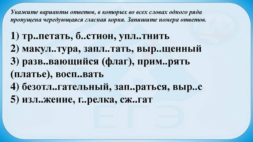 1 макул тура б стион безотл гательный. Слова в которых пропущена чередующаяся гласная. Пропущена чередующаяся гласная корня. Укажите ряды в которых во всех словах которых пропущенные. Правила о всех словах пропущенное чередующая гласная в корне.