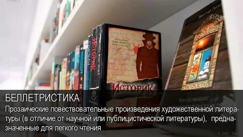Беллетристика что это простыми словами