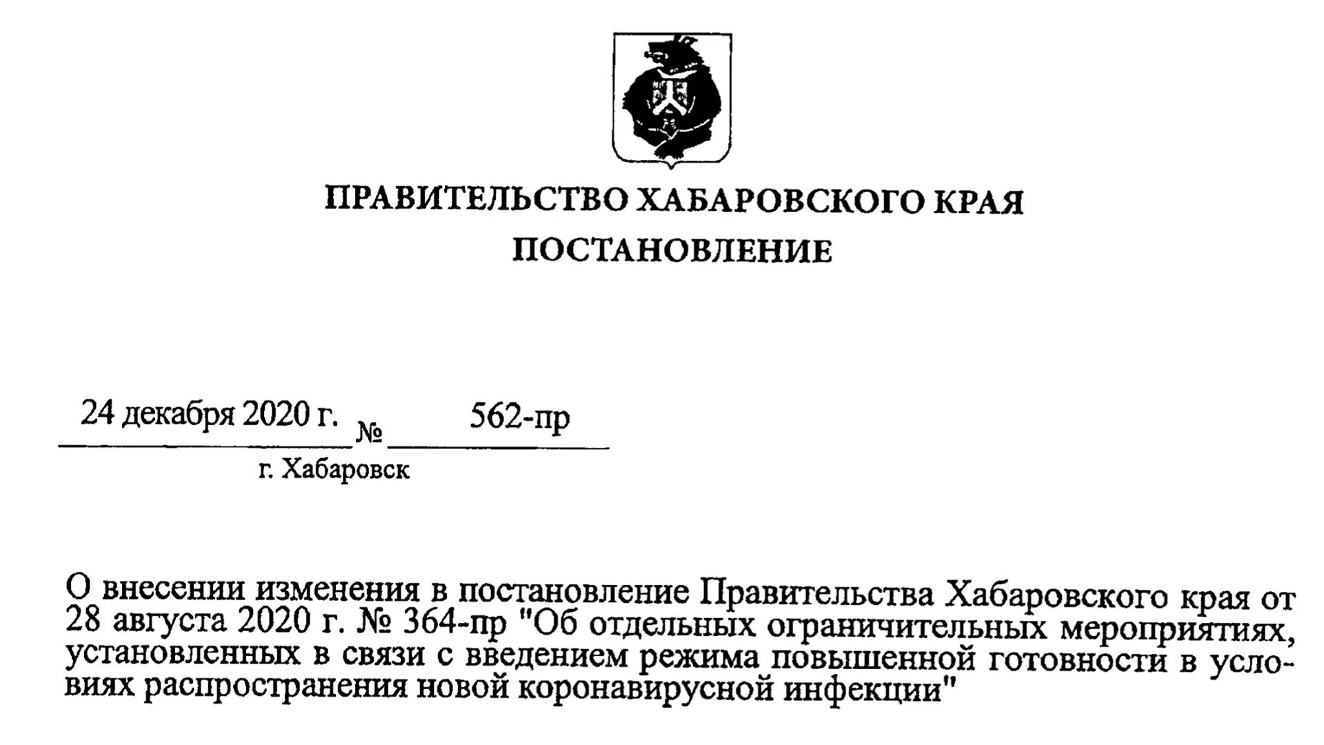 Постановление правительства 587 с изменениями. Распоряжение масочный режим. постановление мз о масочном режиме. постановление правительства. постановление города хабаровска.