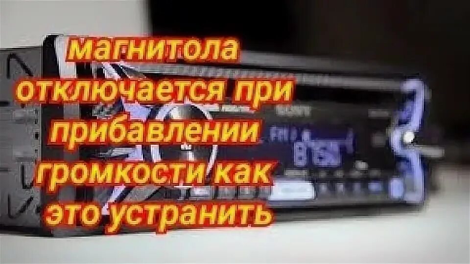 Магнитола гаснет экран. Отключается магнитофон при прибавлении громкости. Автомагнитола Пионер при увеличении громкости отключается звук. Магнитола гаснет при запуске двигателя. Магнитола вырубается при запуске двигателя.