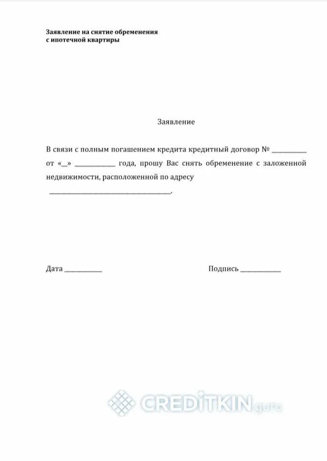 Заявление на снятие обременения с квартиры образец заполнения. Образец заявления на снятие обременения с недвижимости. Заявление о снятии обременения образец. Заявление о снятии обременения ипотеки образец. Заявление на обременение недвижимости