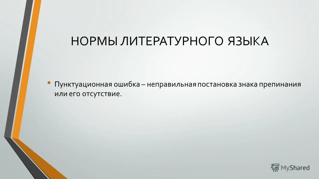 отсутствие литературных норм