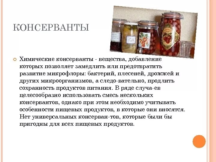 Вещества использующие в качестве консерванта. Консервант это химические вещества. консерванты химия. консерванты пищевых продуктов химия. химические добавки консерванты.
