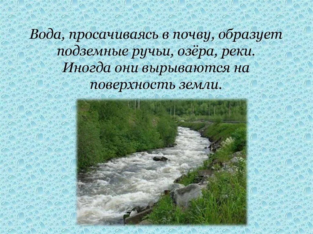 Сколько воды утекло. Просачивание воды в почву. Подземный ручей. Река, Текущая вспять. Вода утекает.