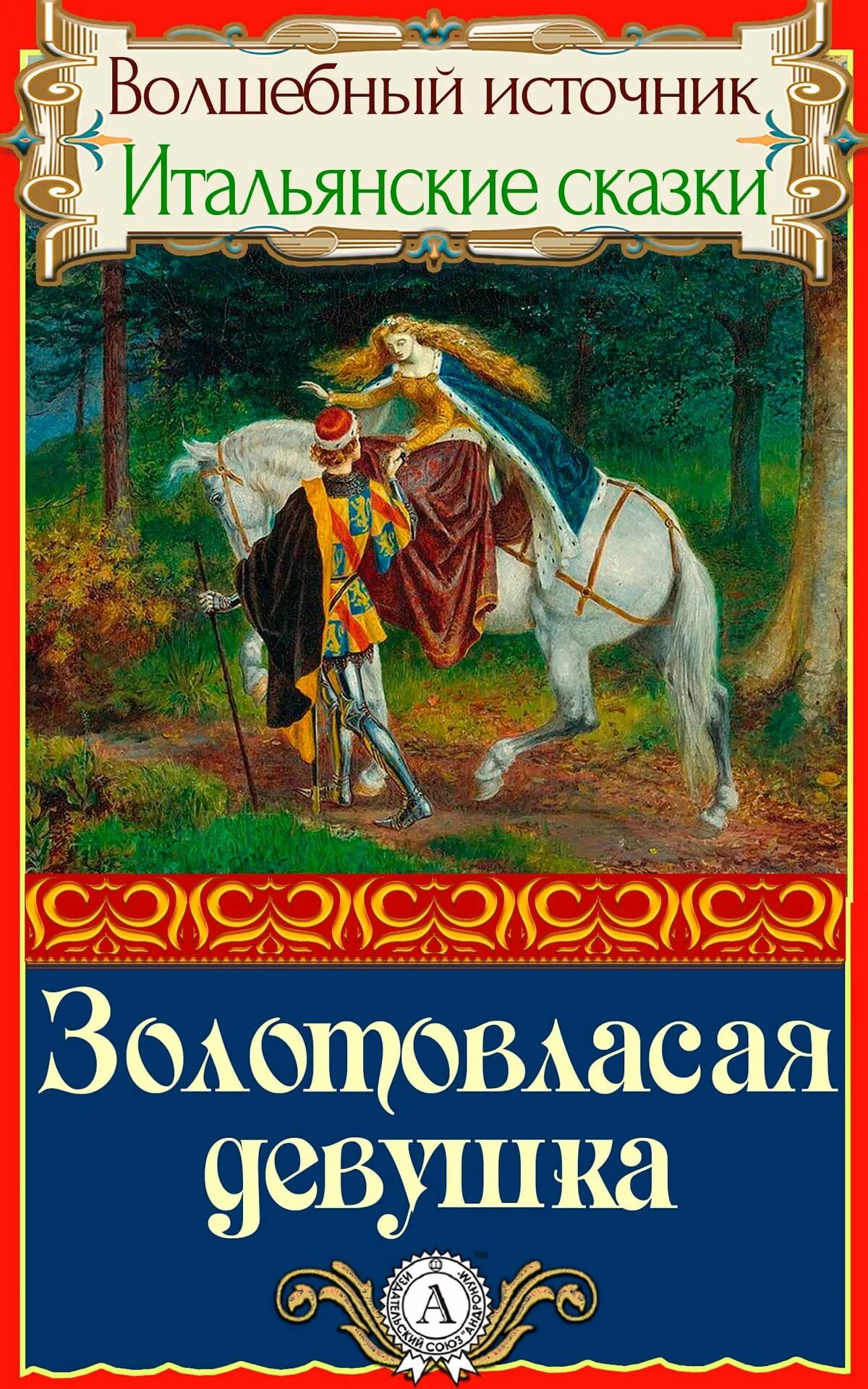 Итальянские сказочники. Итальянские сказки. Итальянские народные сказки.. Сборник итальянских сказок. Книга сказки об Италии.